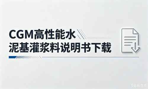 萝北厂家：CGM高性能水泥基灌浆料说明书PDF（纯白无LOGO）
